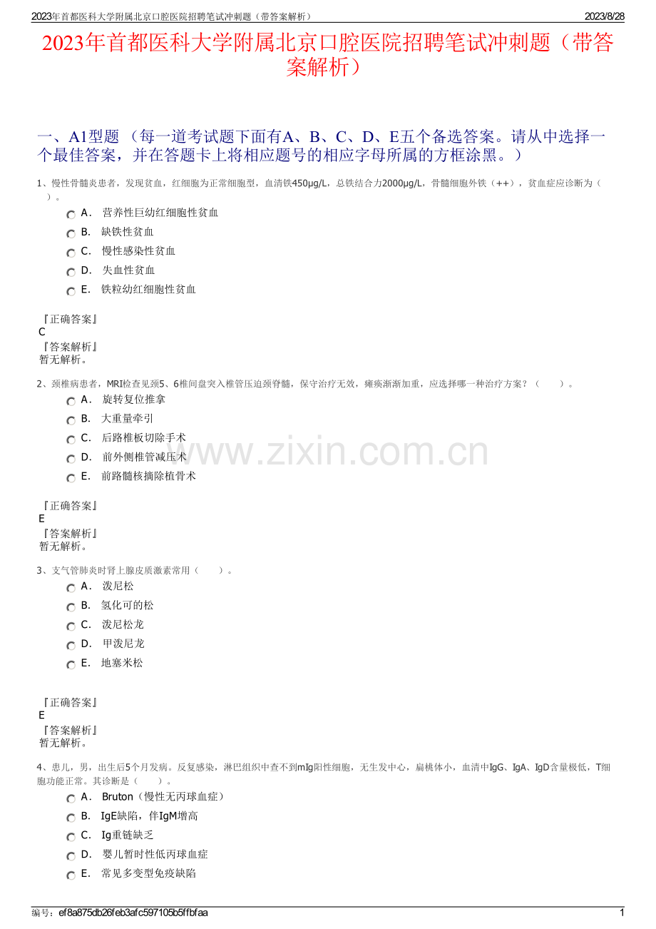 2023年首都医科大学附属北京口腔医院招聘笔试冲刺题（带答案解析）.pdf_第1页