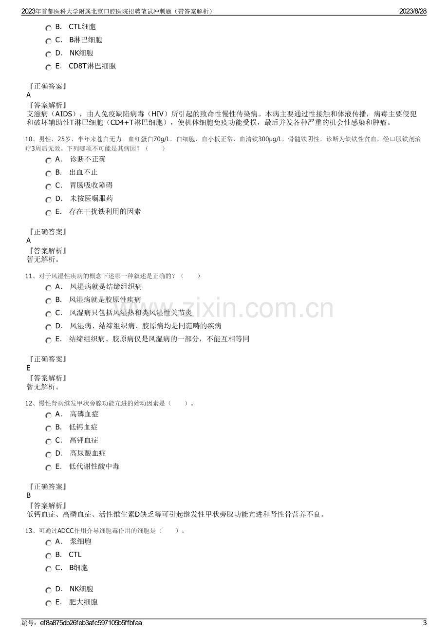 2023年首都医科大学附属北京口腔医院招聘笔试冲刺题（带答案解析）.pdf_第3页