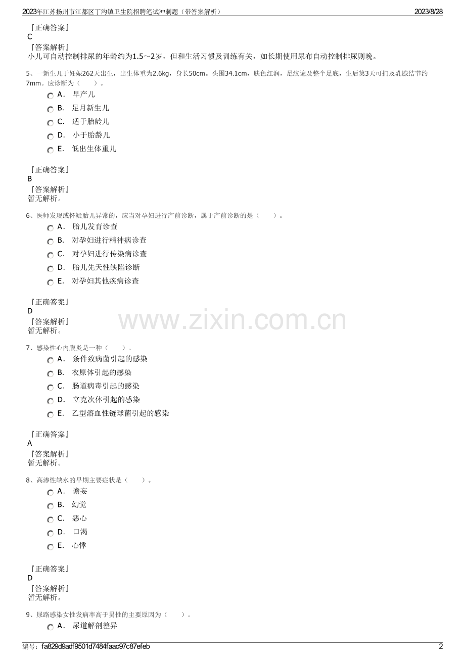 2023年江苏扬州市江都区丁沟镇卫生院招聘笔试冲刺题（带答案解析）.pdf_第2页