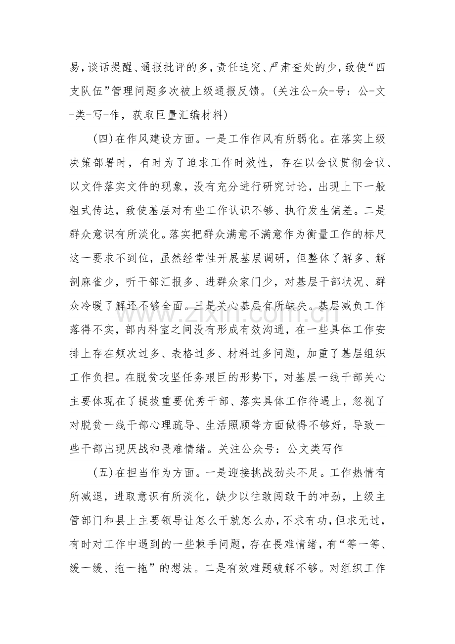 关于六个方面个人对照检查材料集合篇范文.docx_第3页