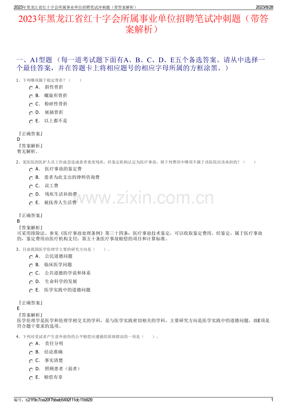 2023年黑龙江省红十字会所属事业单位招聘笔试冲刺题（带答案解析）.pdf_第1页