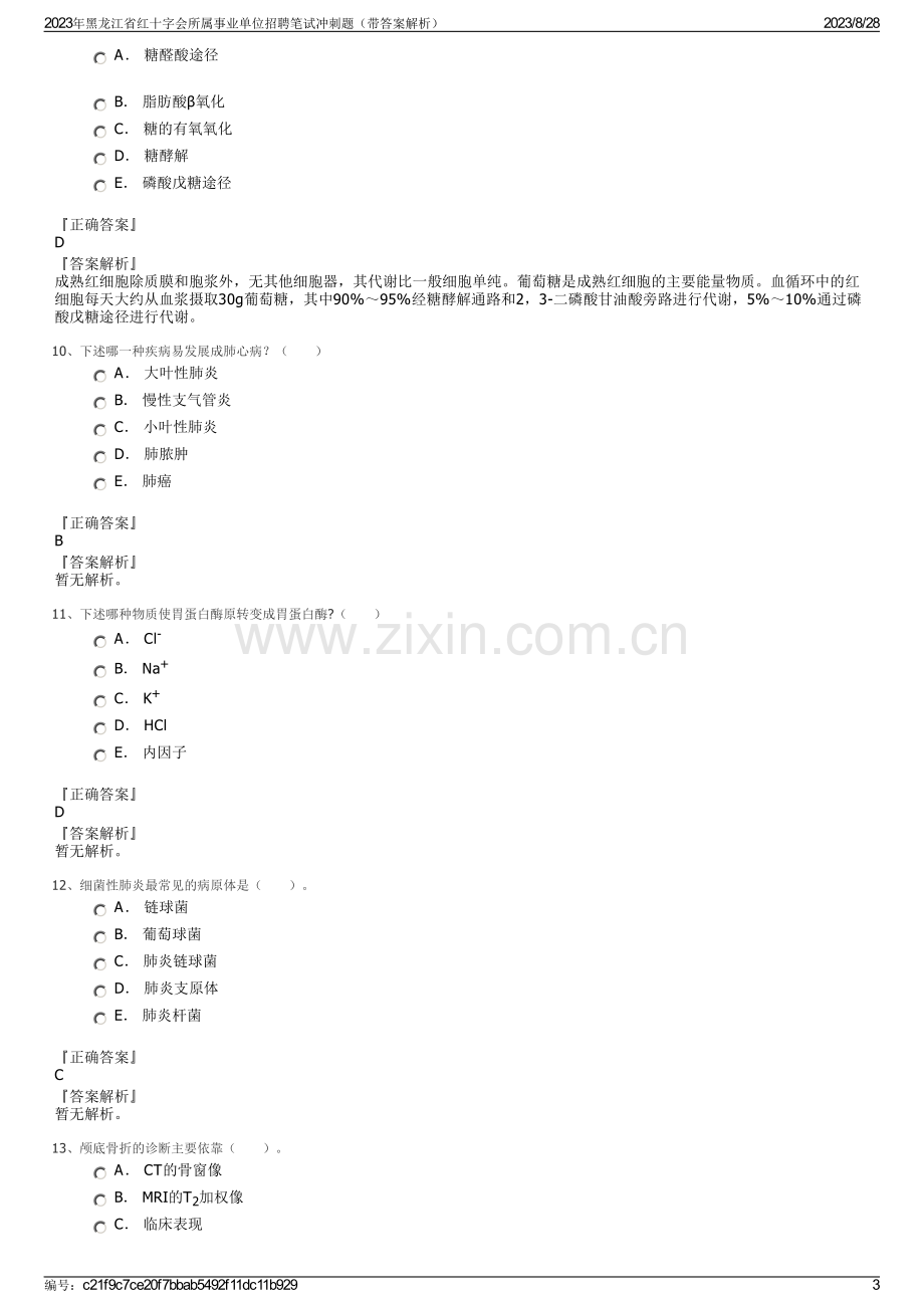 2023年黑龙江省红十字会所属事业单位招聘笔试冲刺题（带答案解析）.pdf_第3页