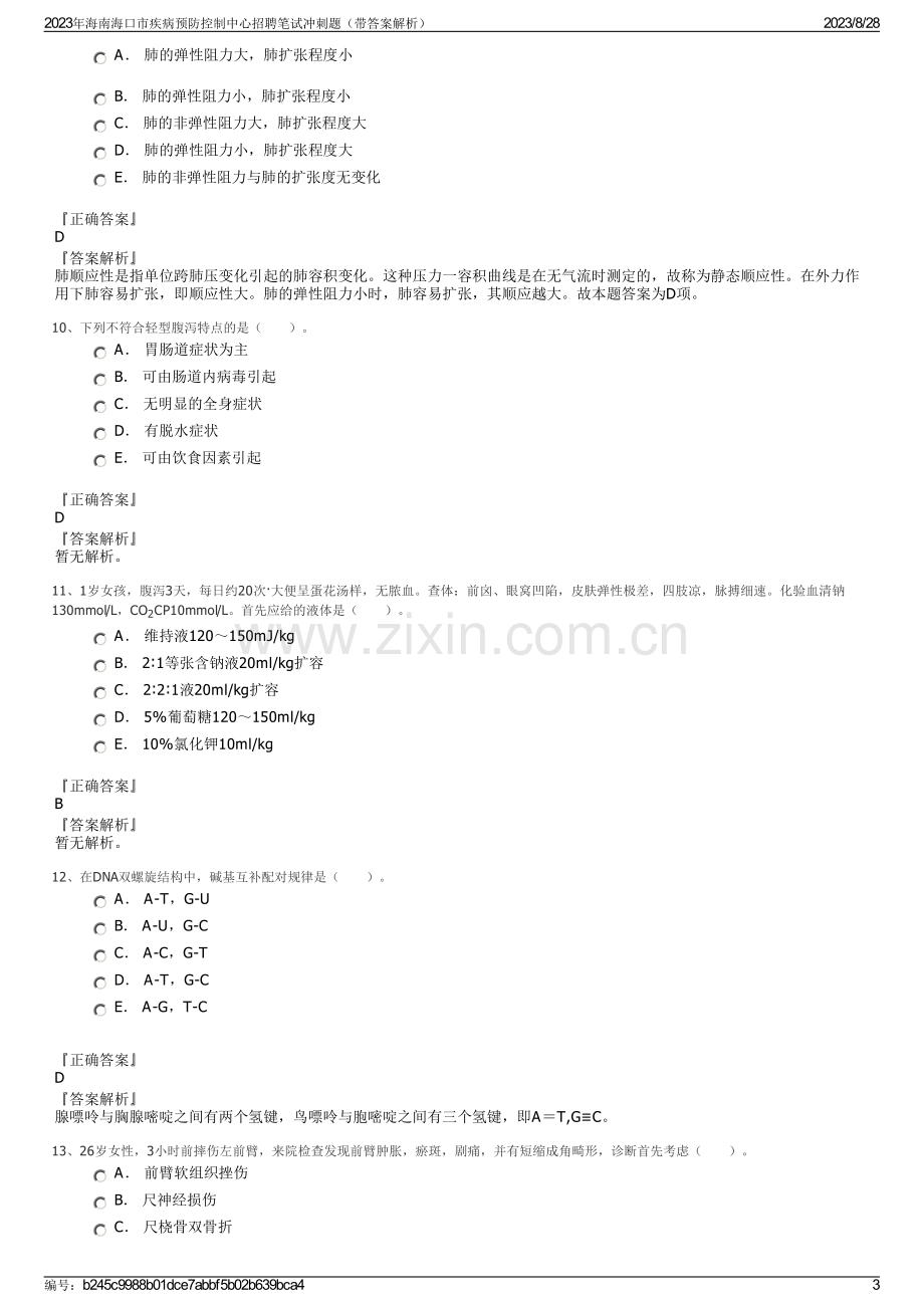 2023年海南海口市疾病预防控制中心招聘笔试冲刺题（带答案解析）.pdf_第3页