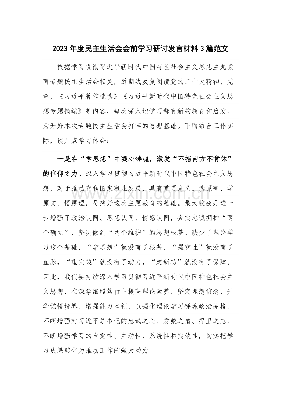 2023年度民主生活会会前学习研讨发言材料3篇范文.docx_第1页