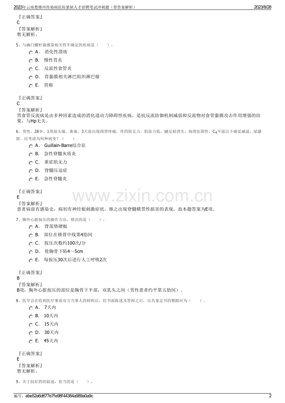 2023年云南楚雄州传染病医院紧缺人才招聘笔试冲刺题（带答案解析）.pdf_第2页