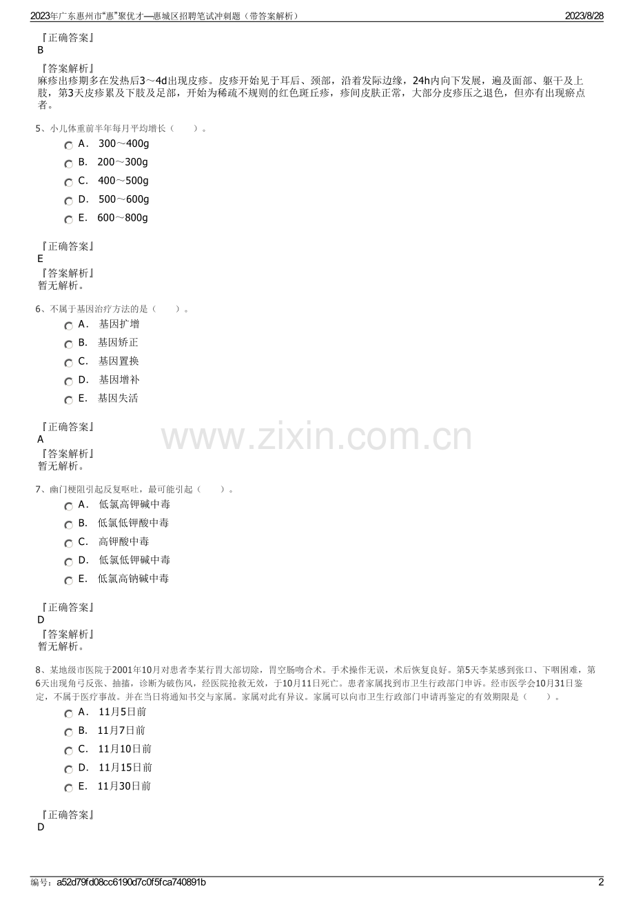 2023年广东惠州市“惠”聚优才—惠城区招聘笔试冲刺题（带答案解析）.pdf_第2页