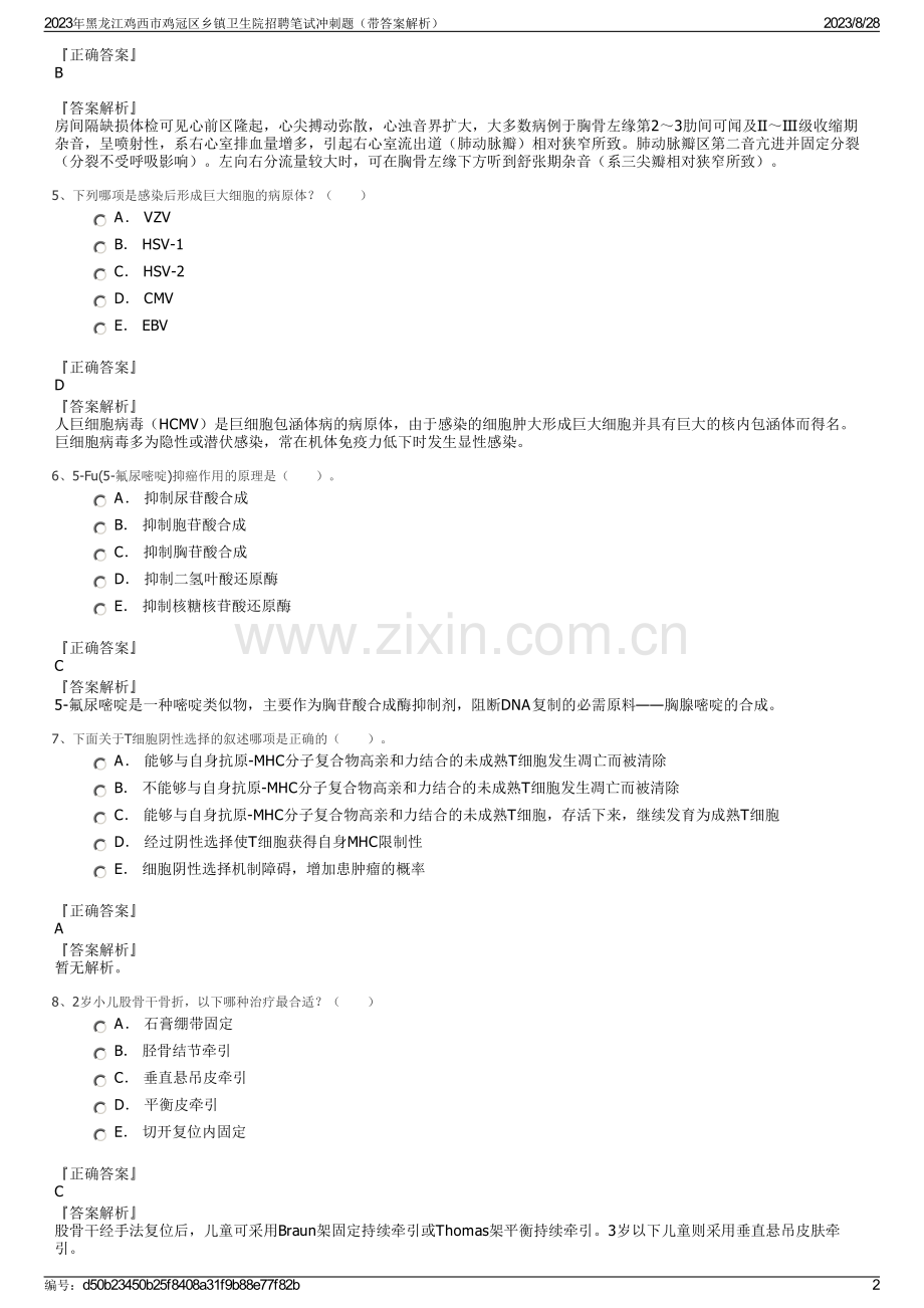 2023年黑龙江鸡西市鸡冠区乡镇卫生院招聘笔试冲刺题（带答案解析）.pdf_第2页