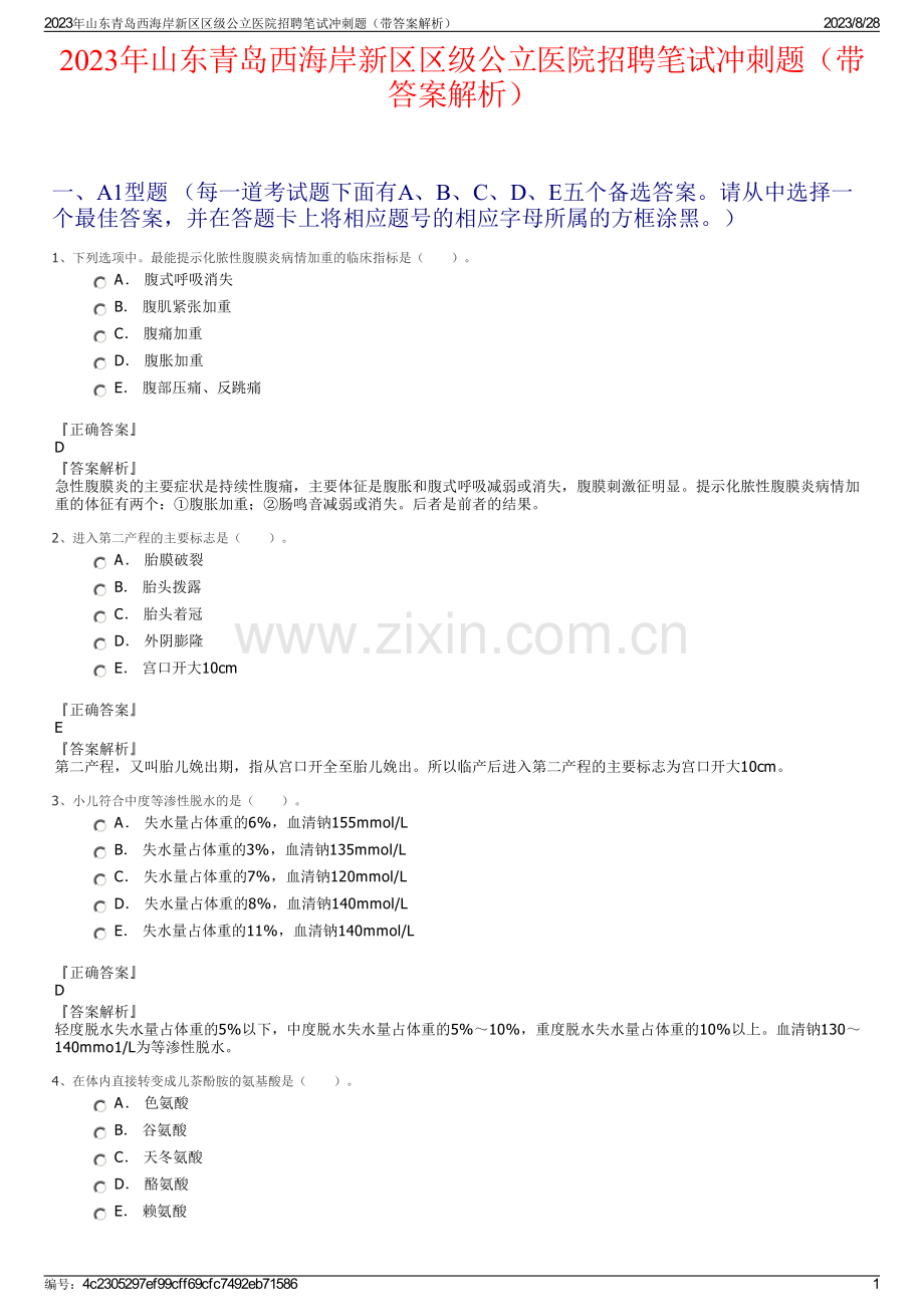 2023年山东青岛西海岸新区区级公立医院招聘笔试冲刺题（带答案解析）.pdf_第1页