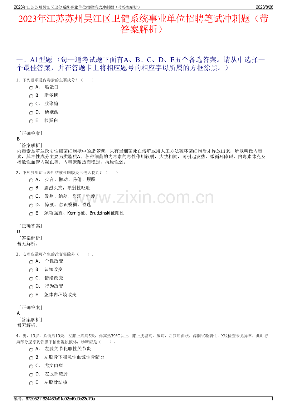 2023年江苏苏州吴江区卫健系统事业单位招聘笔试冲刺题（带答案解析）.pdf_第1页