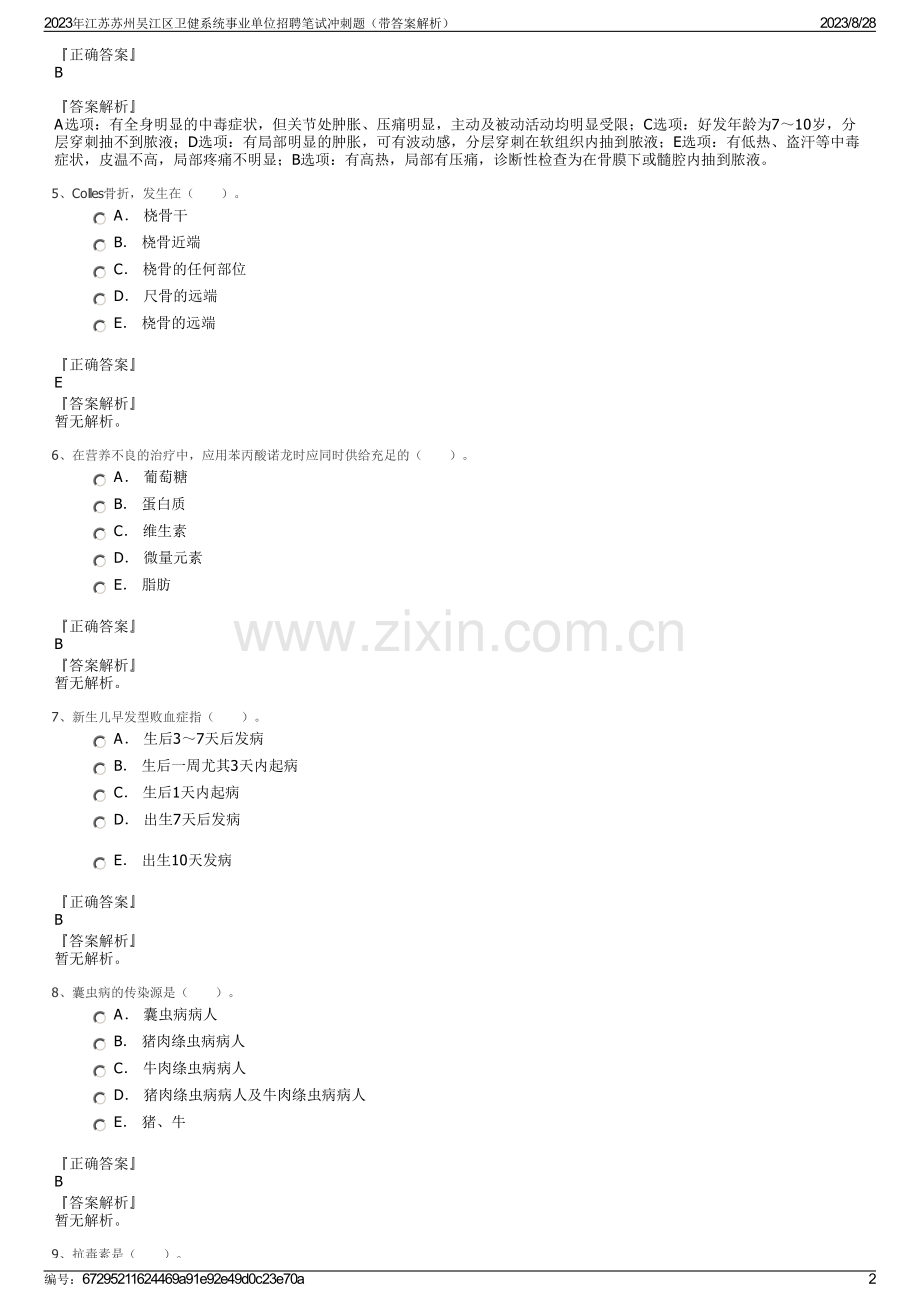 2023年江苏苏州吴江区卫健系统事业单位招聘笔试冲刺题（带答案解析）.pdf_第2页