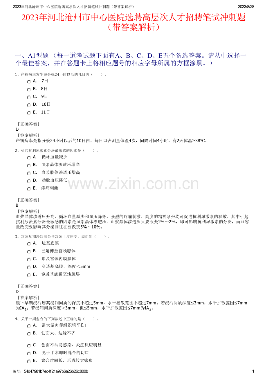 2023年河北沧州市中心医院选聘高层次人才招聘笔试冲刺题（带答案解析）.pdf_第1页