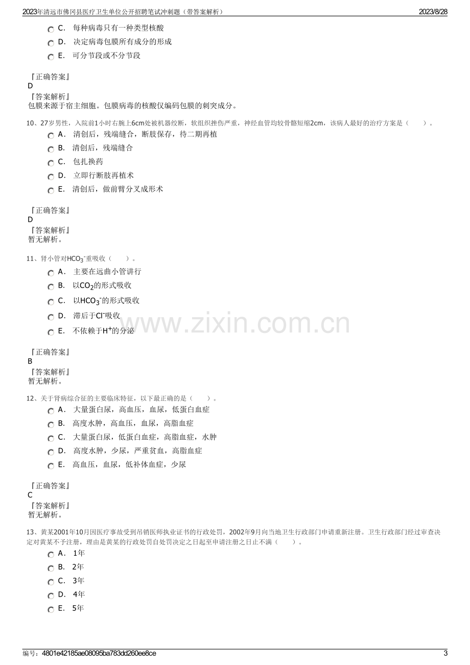 2023年清远市佛冈县医疗卫生单位公开招聘笔试冲刺题（带答案解析）.pdf_第3页