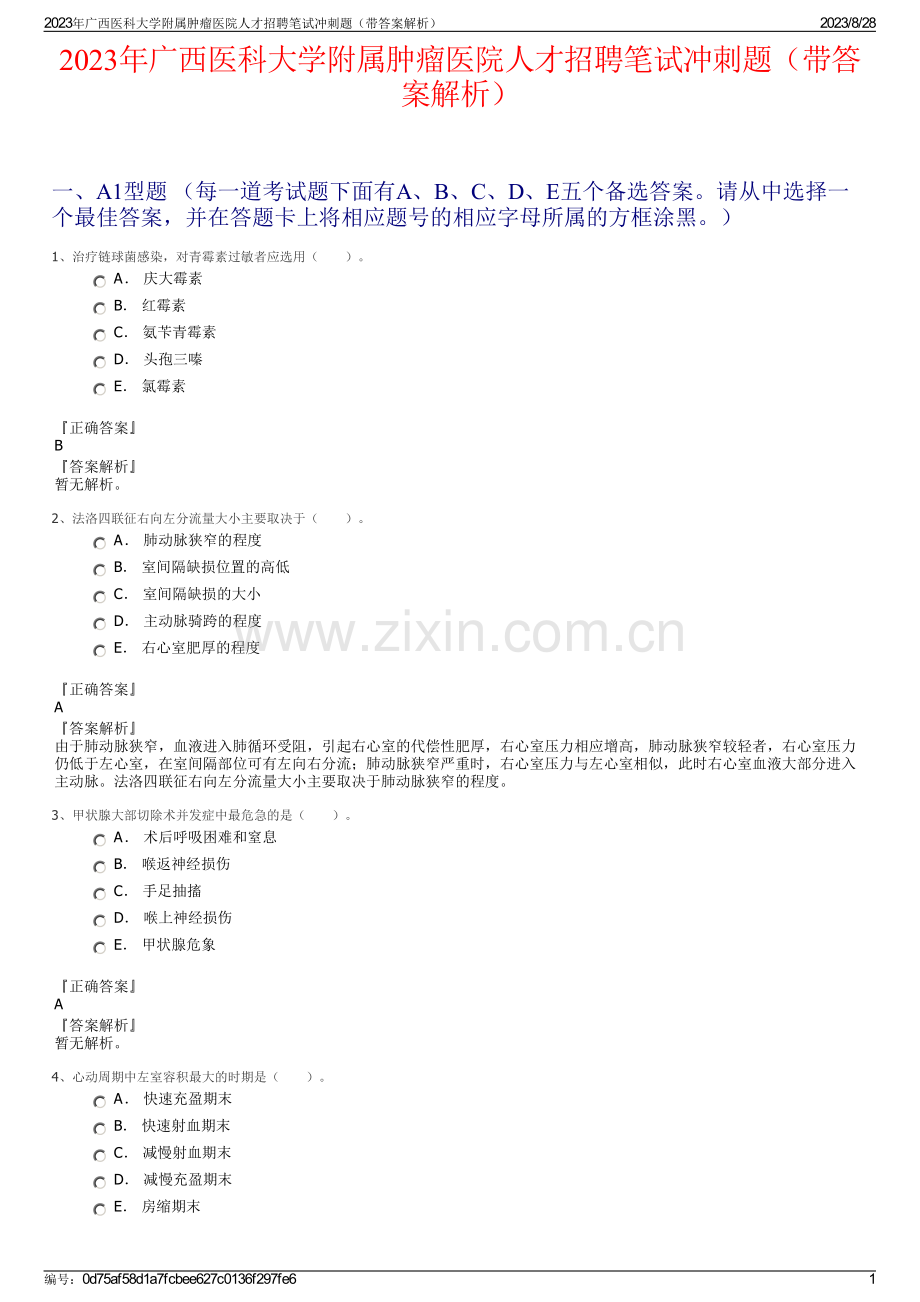 2023年广西医科大学附属肿瘤医院人才招聘笔试冲刺题（带答案解析）.pdf_第1页