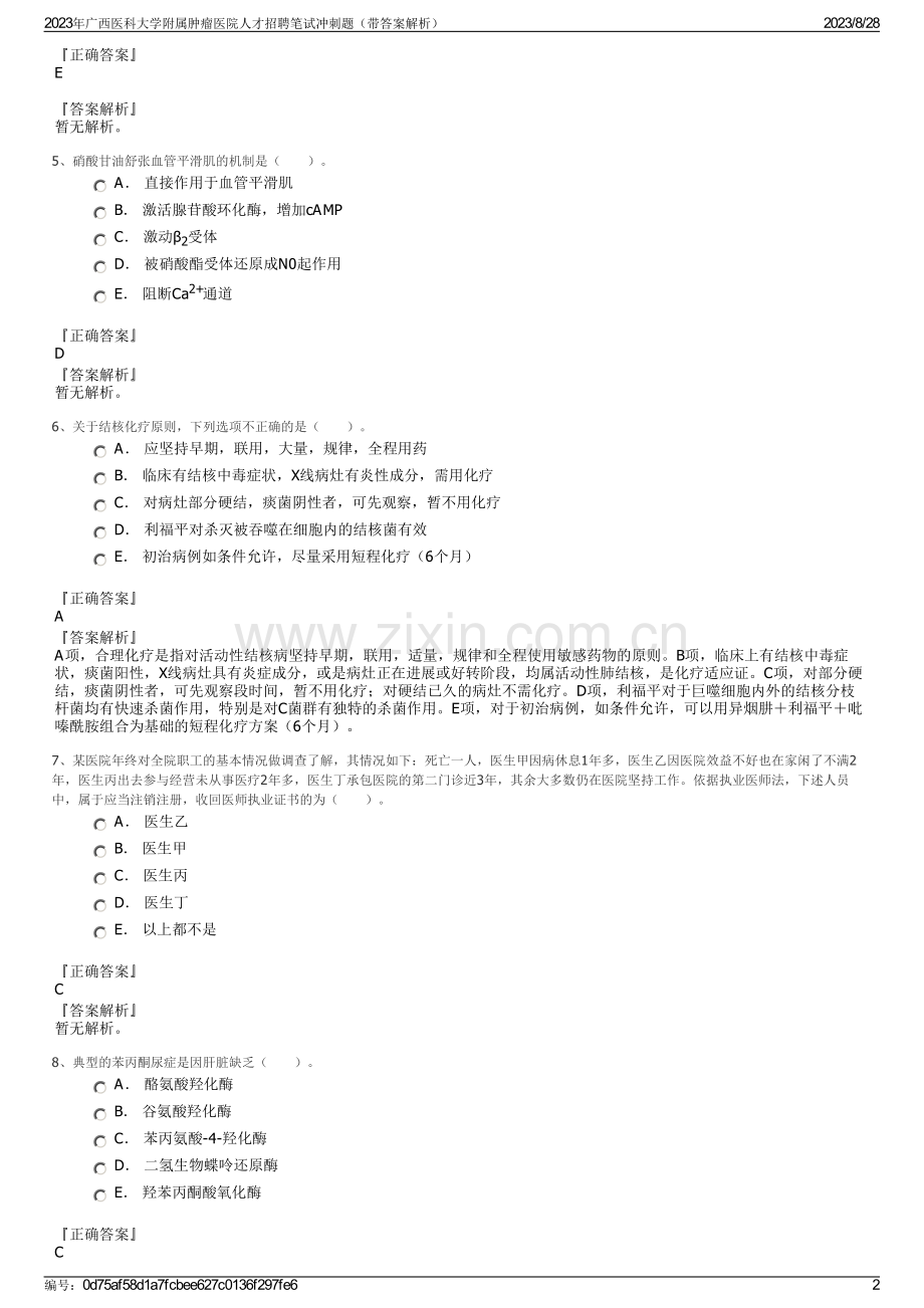 2023年广西医科大学附属肿瘤医院人才招聘笔试冲刺题（带答案解析）.pdf_第2页