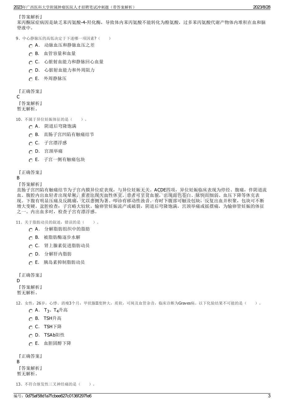 2023年广西医科大学附属肿瘤医院人才招聘笔试冲刺题（带答案解析）.pdf_第3页