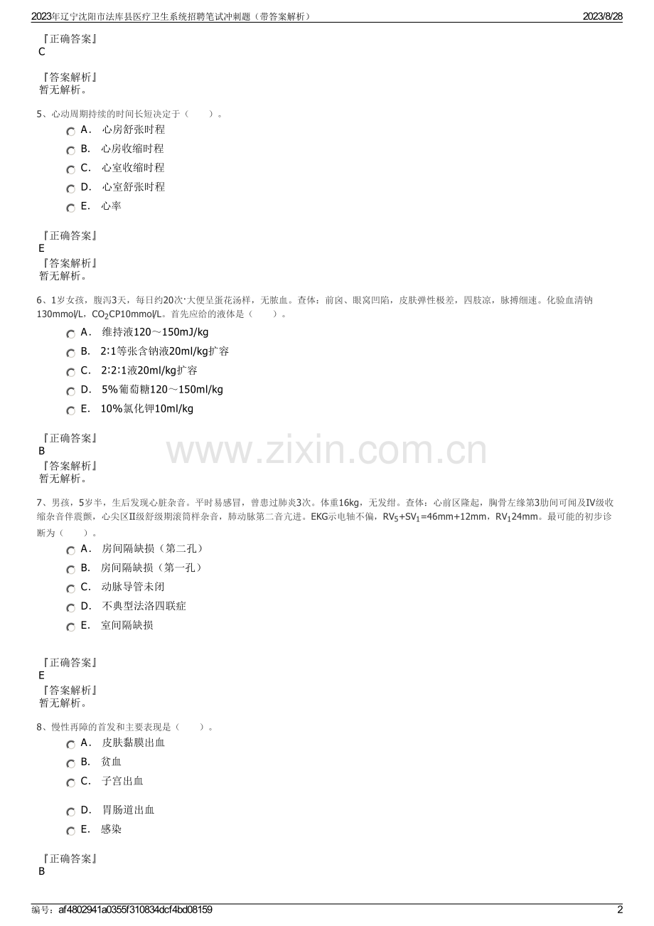 2023年辽宁沈阳市法库县医疗卫生系统招聘笔试冲刺题（带答案解析）.pdf_第2页