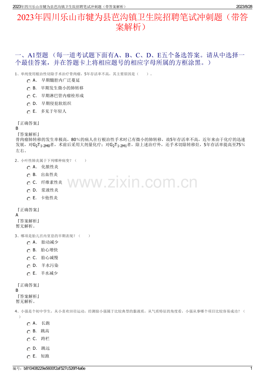 2023年四川乐山市犍为县芭沟镇卫生院招聘笔试冲刺题（带答案解析）.pdf_第1页