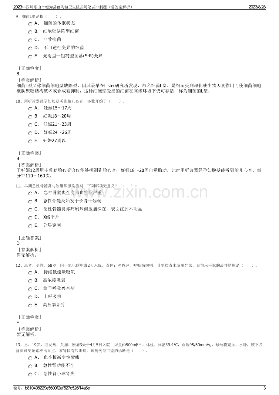 2023年四川乐山市犍为县芭沟镇卫生院招聘笔试冲刺题（带答案解析）.pdf_第3页