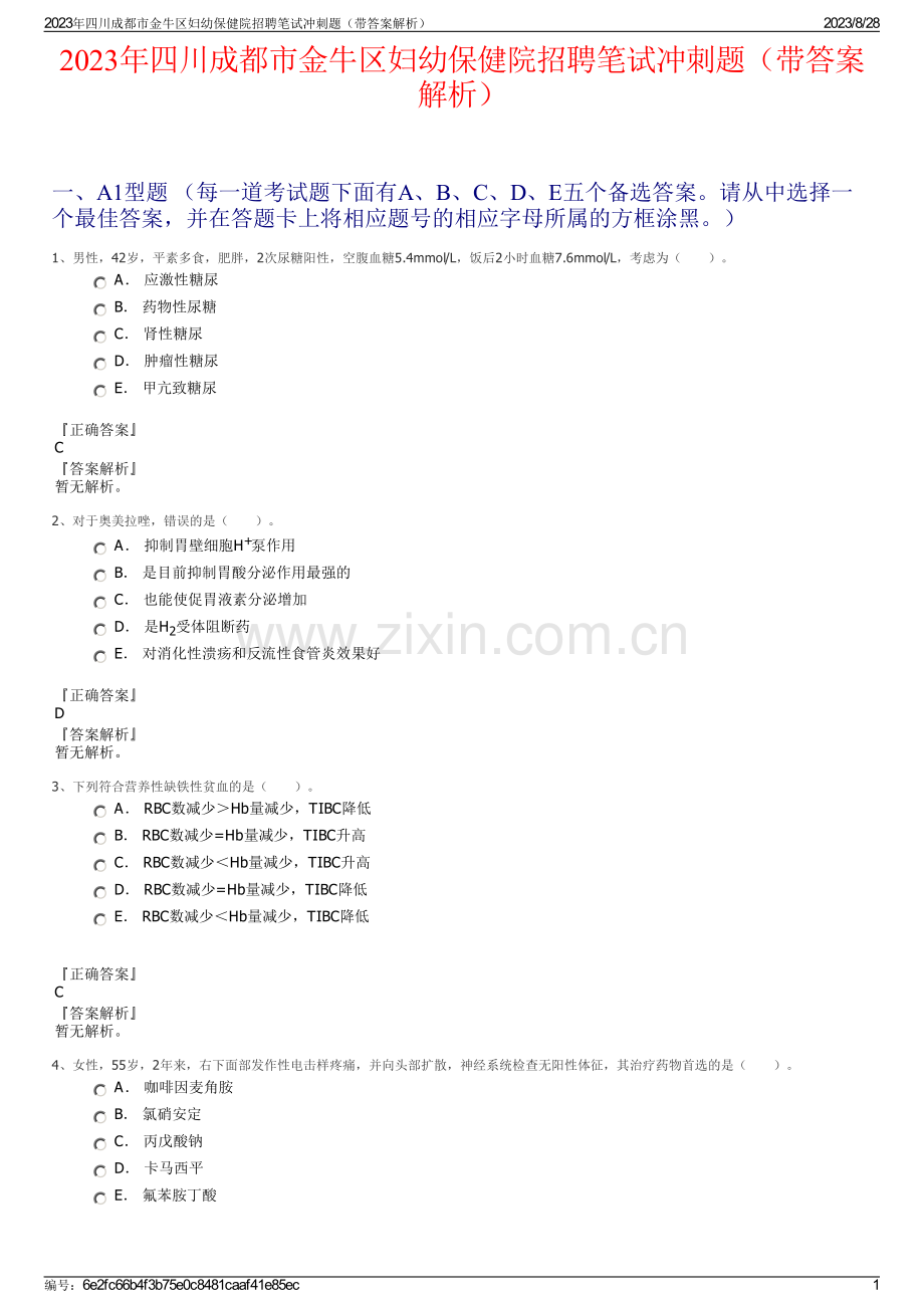 2023年四川成都市金牛区妇幼保健院招聘笔试冲刺题（带答案解析）.pdf_第1页