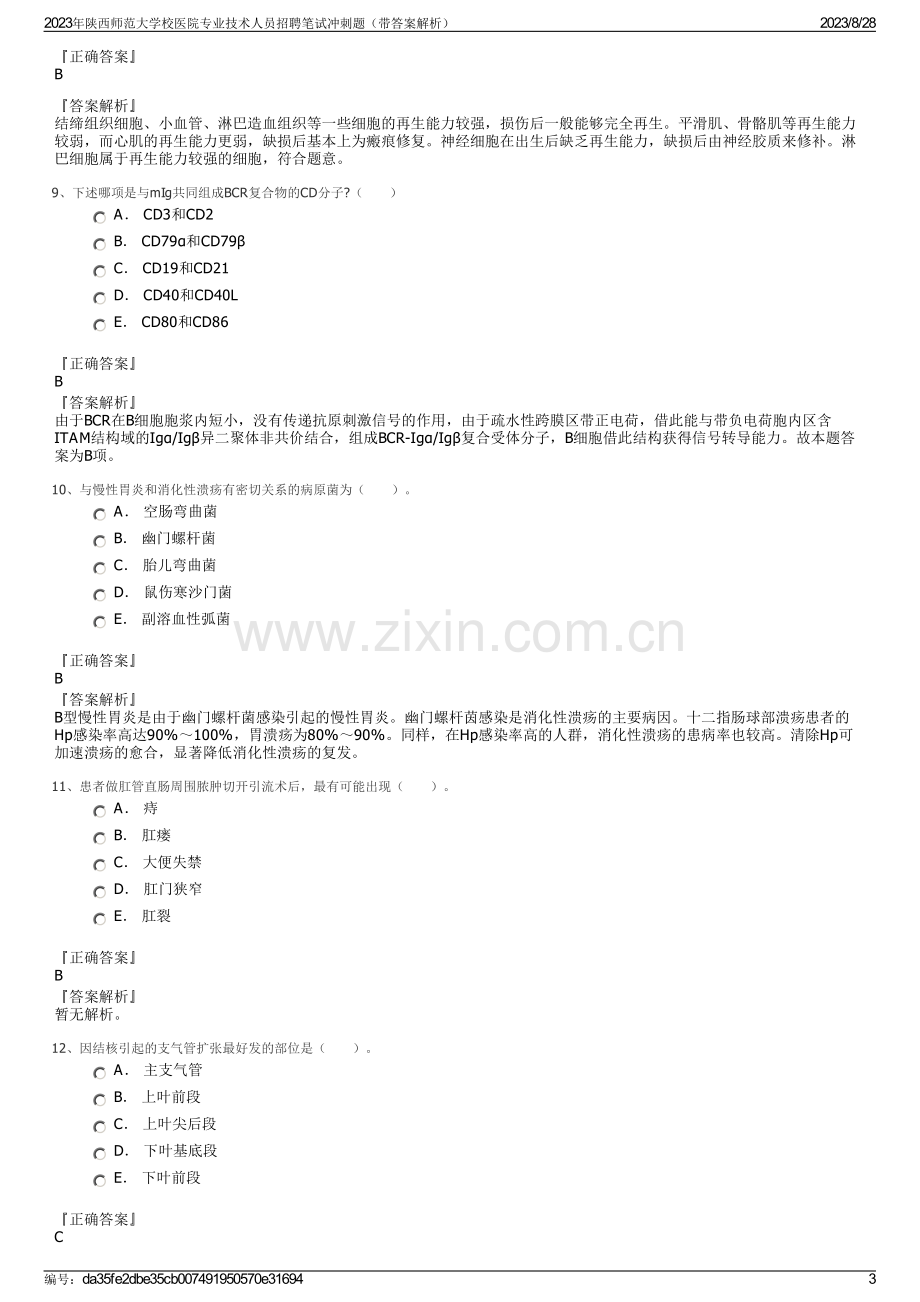 2023年陕西师范大学校医院专业技术人员招聘笔试冲刺题（带答案解析）.pdf_第3页