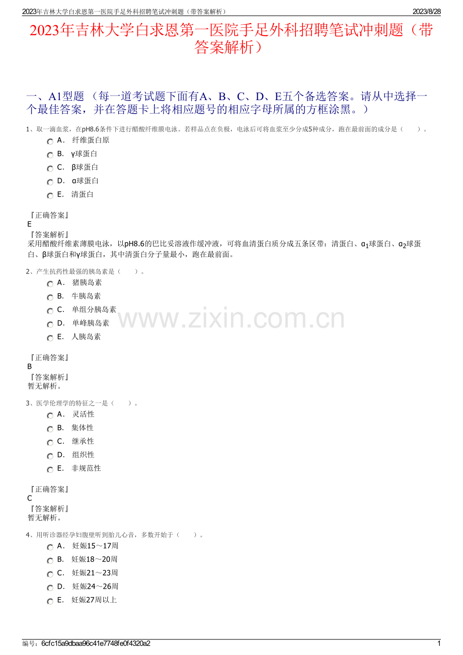 2023年吉林大学白求恩第一医院手足外科招聘笔试冲刺题（带答案解析）.pdf_第1页