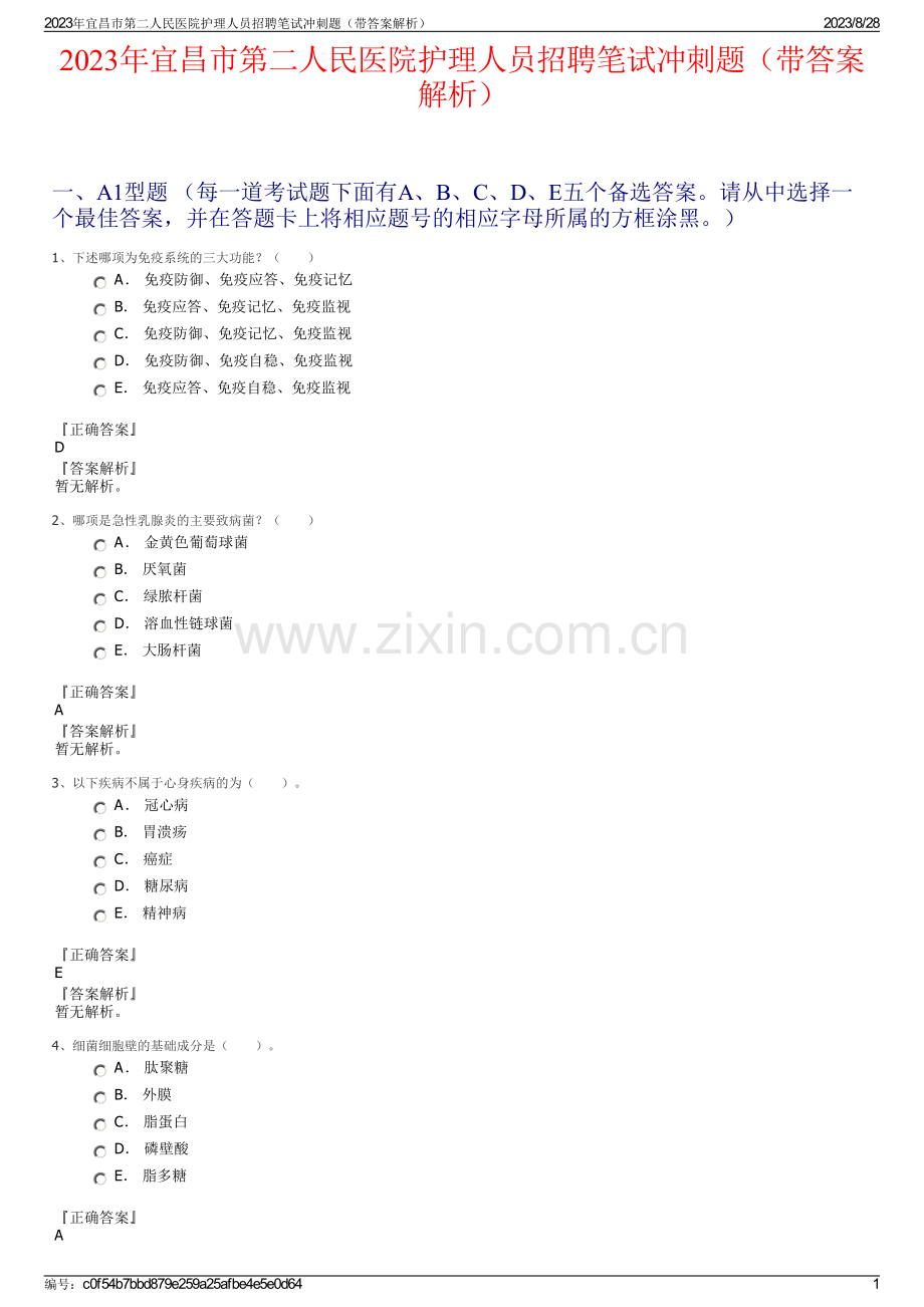 2023年宜昌市第二人民医院护理人员招聘笔试冲刺题（带答案解析）.pdf_第1页