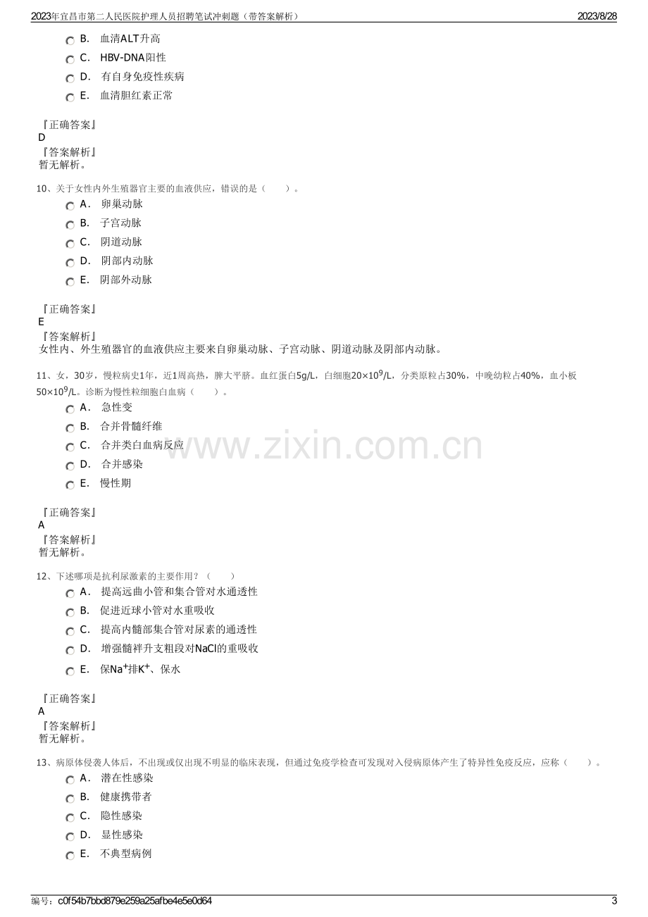 2023年宜昌市第二人民医院护理人员招聘笔试冲刺题（带答案解析）.pdf_第3页