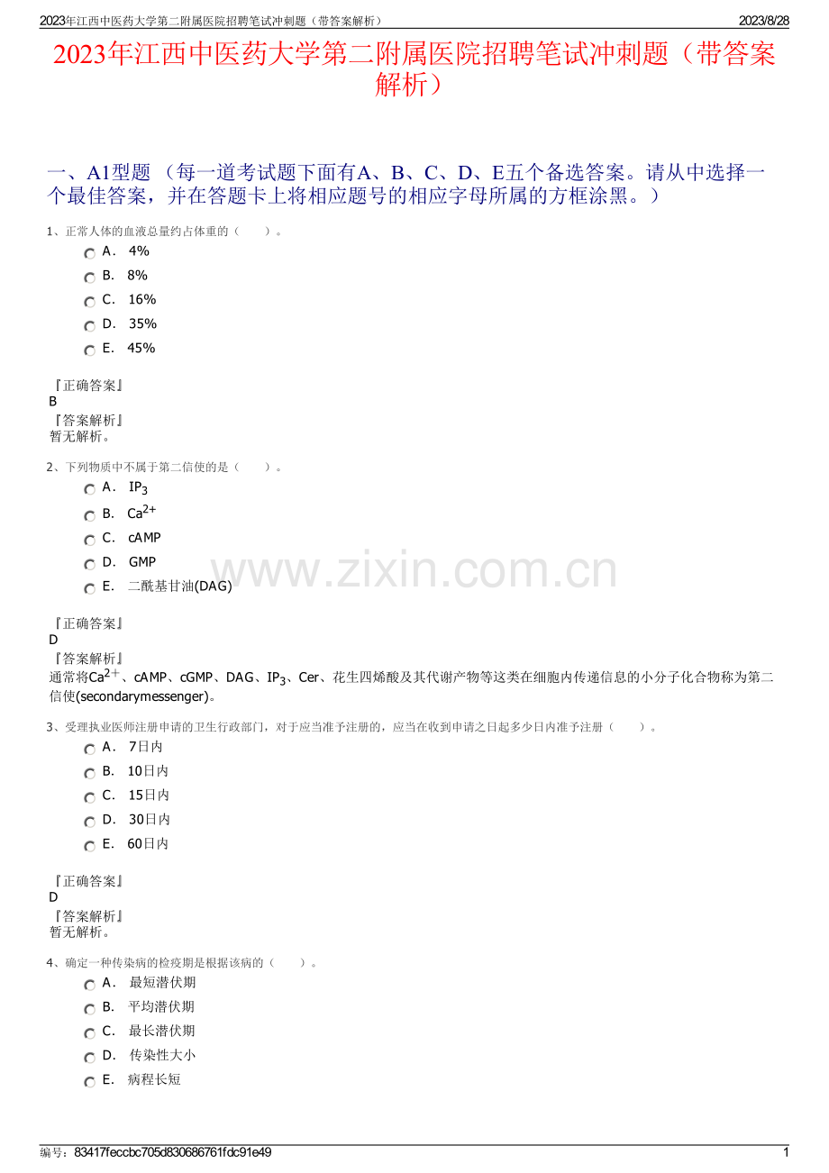 2023年江西中医药大学第二附属医院招聘笔试冲刺题（带答案解析）.pdf_第1页