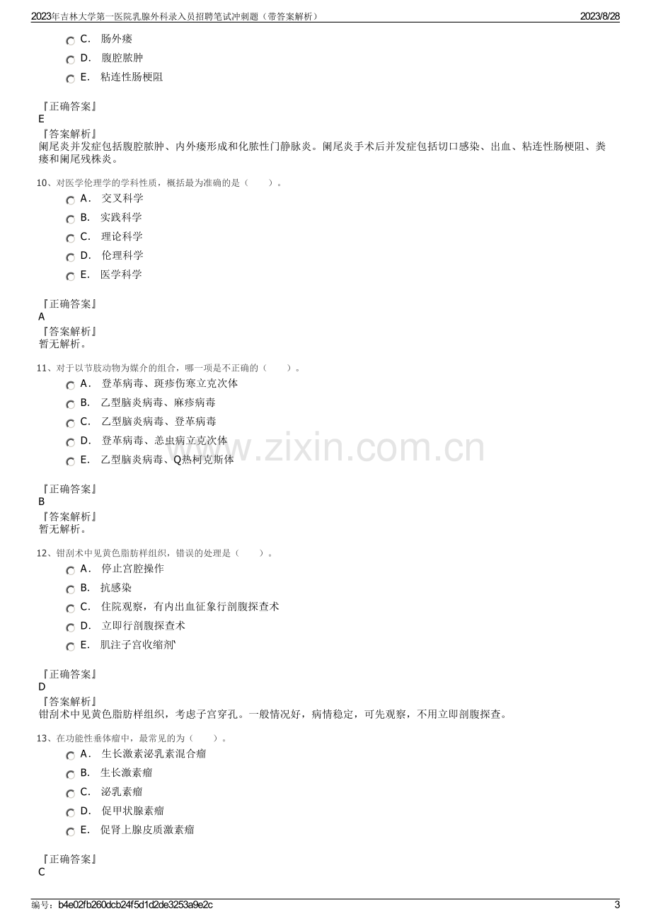 2023年吉林大学第一医院乳腺外科录入员招聘笔试冲刺题（带答案解析）.pdf_第3页