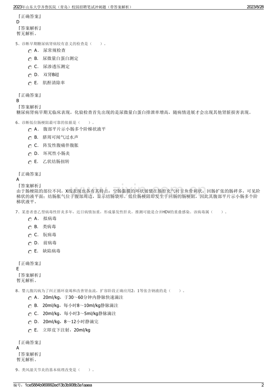 2023年山东大学齐鲁医院（青岛）校园招聘笔试冲刺题（带答案解析）.pdf_第2页