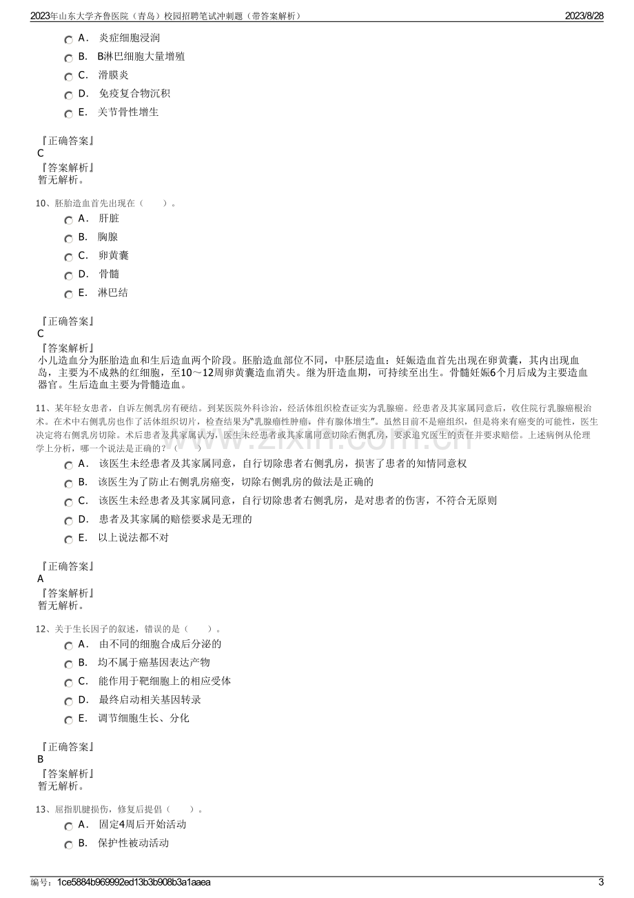 2023年山东大学齐鲁医院（青岛）校园招聘笔试冲刺题（带答案解析）.pdf_第3页