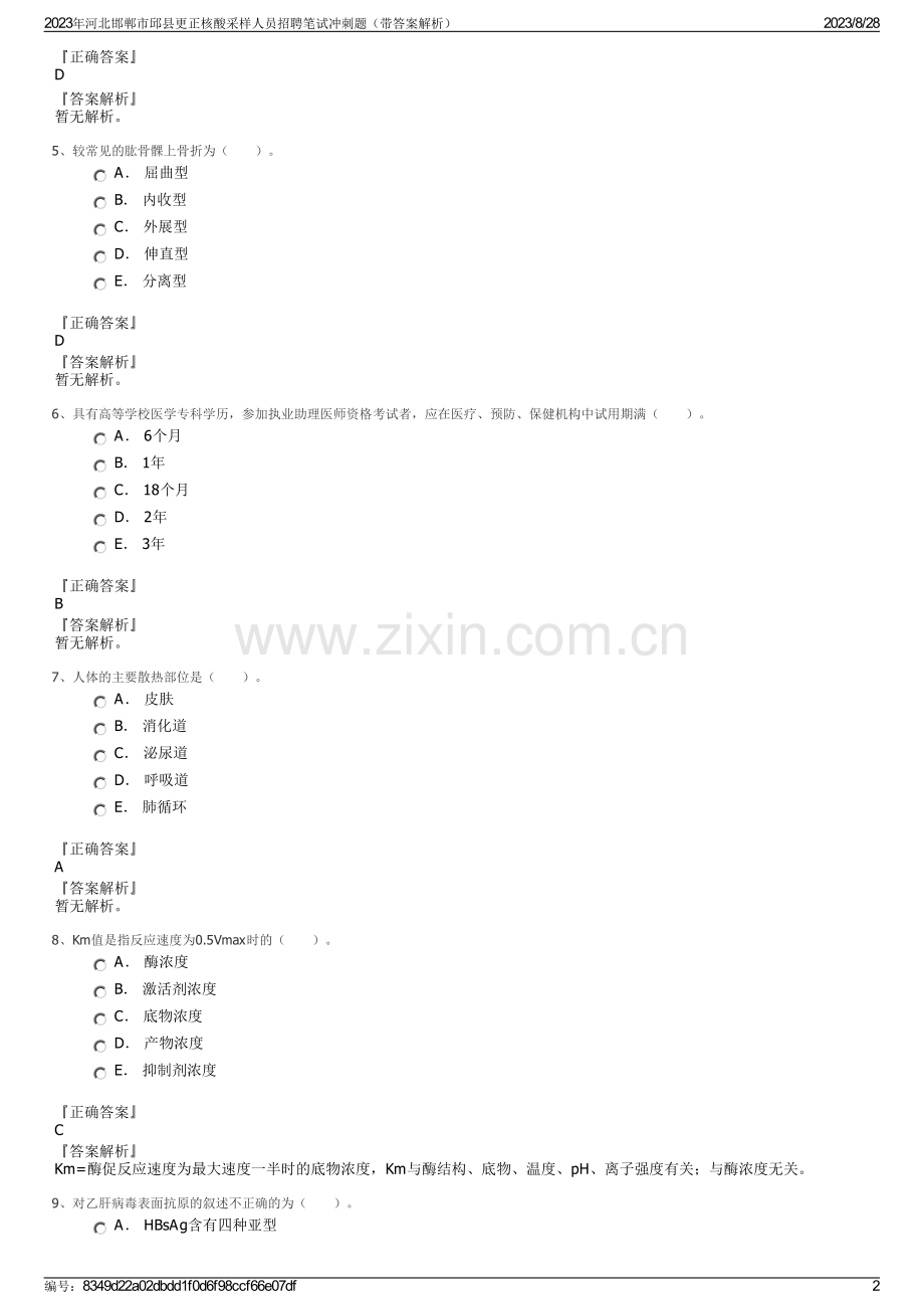 2023年河北邯郸市邱县更正核酸采样人员招聘笔试冲刺题（带答案解析）.pdf_第2页