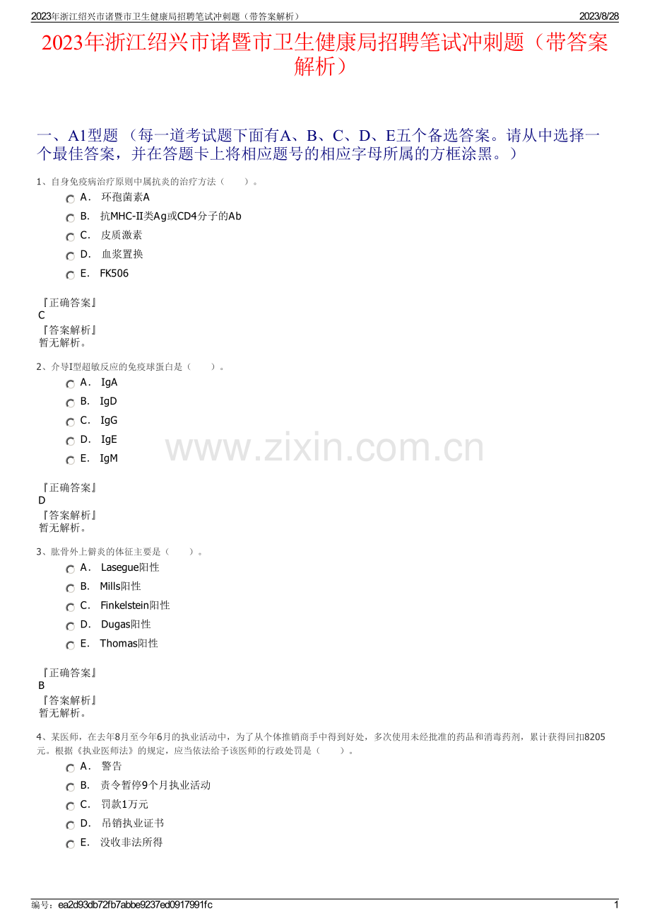 2023年浙江绍兴市诸暨市卫生健康局招聘笔试冲刺题（带答案解析）.pdf_第1页