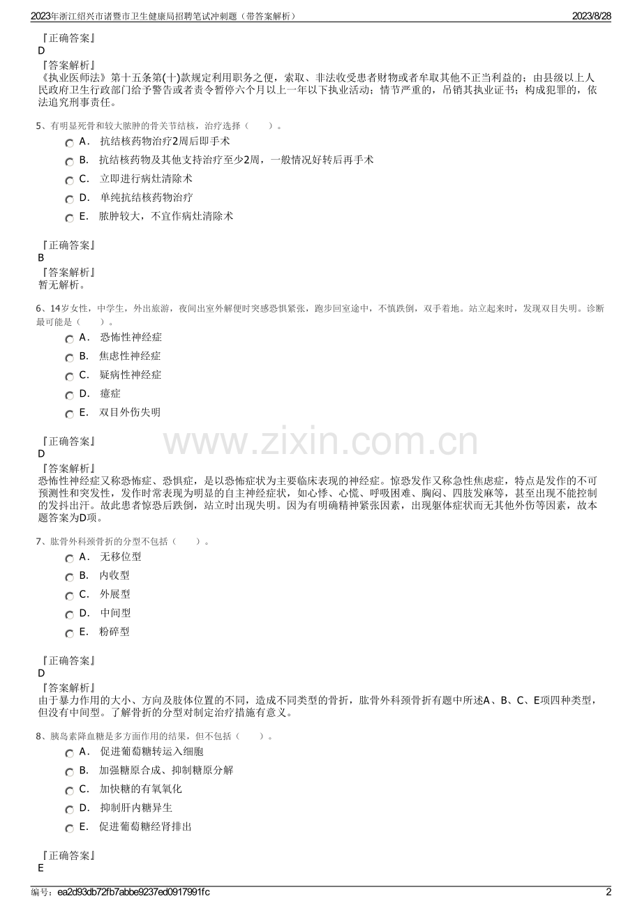 2023年浙江绍兴市诸暨市卫生健康局招聘笔试冲刺题（带答案解析）.pdf_第2页