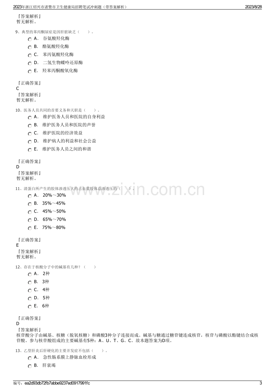 2023年浙江绍兴市诸暨市卫生健康局招聘笔试冲刺题（带答案解析）.pdf_第3页