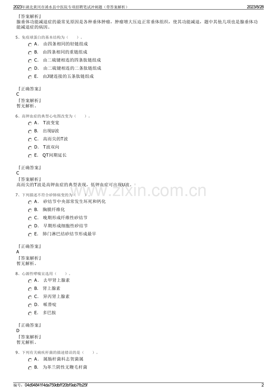 2023年湖北黄冈市浠水县中医院专项招聘笔试冲刺题（带答案解析）.pdf_第2页