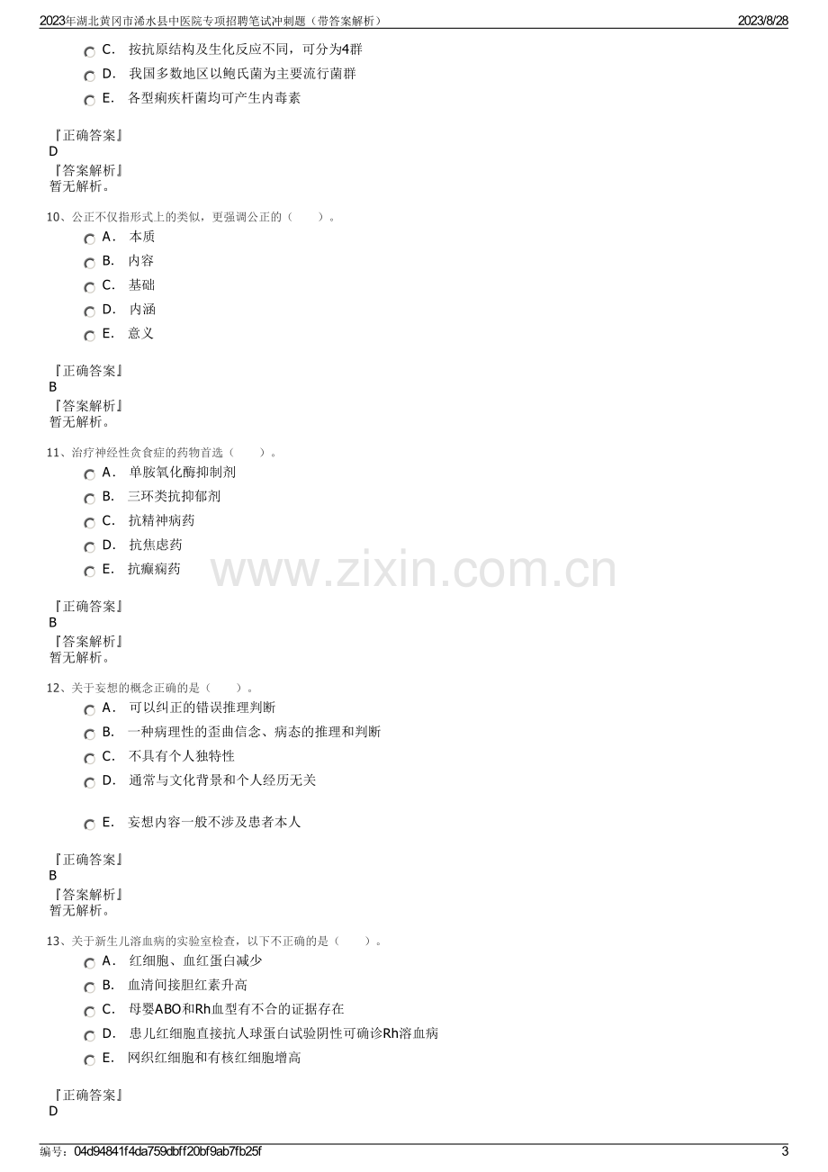 2023年湖北黄冈市浠水县中医院专项招聘笔试冲刺题（带答案解析）.pdf_第3页