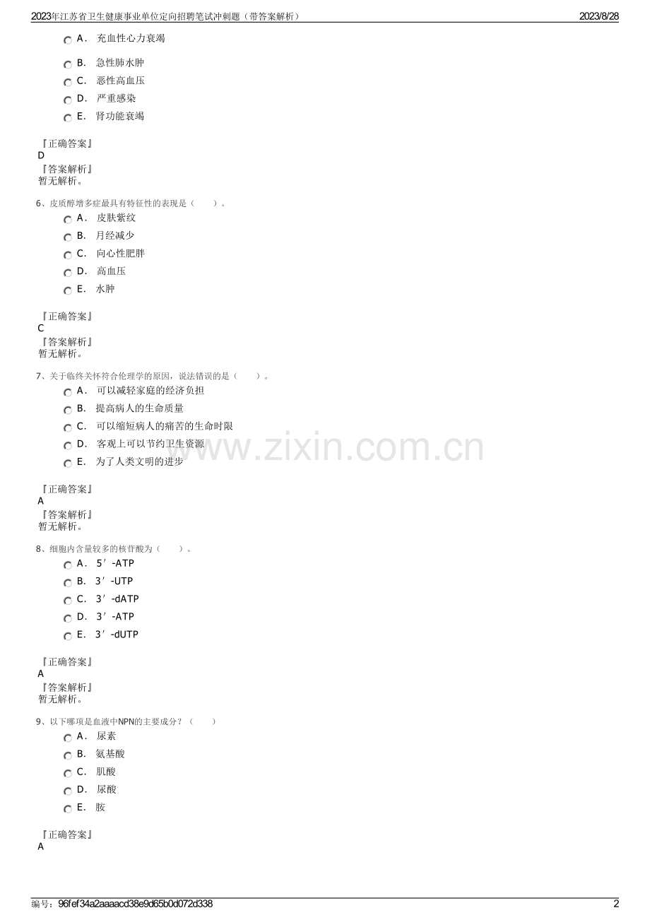 2023年江苏省卫生健康事业单位定向招聘笔试冲刺题（带答案解析）.pdf_第2页