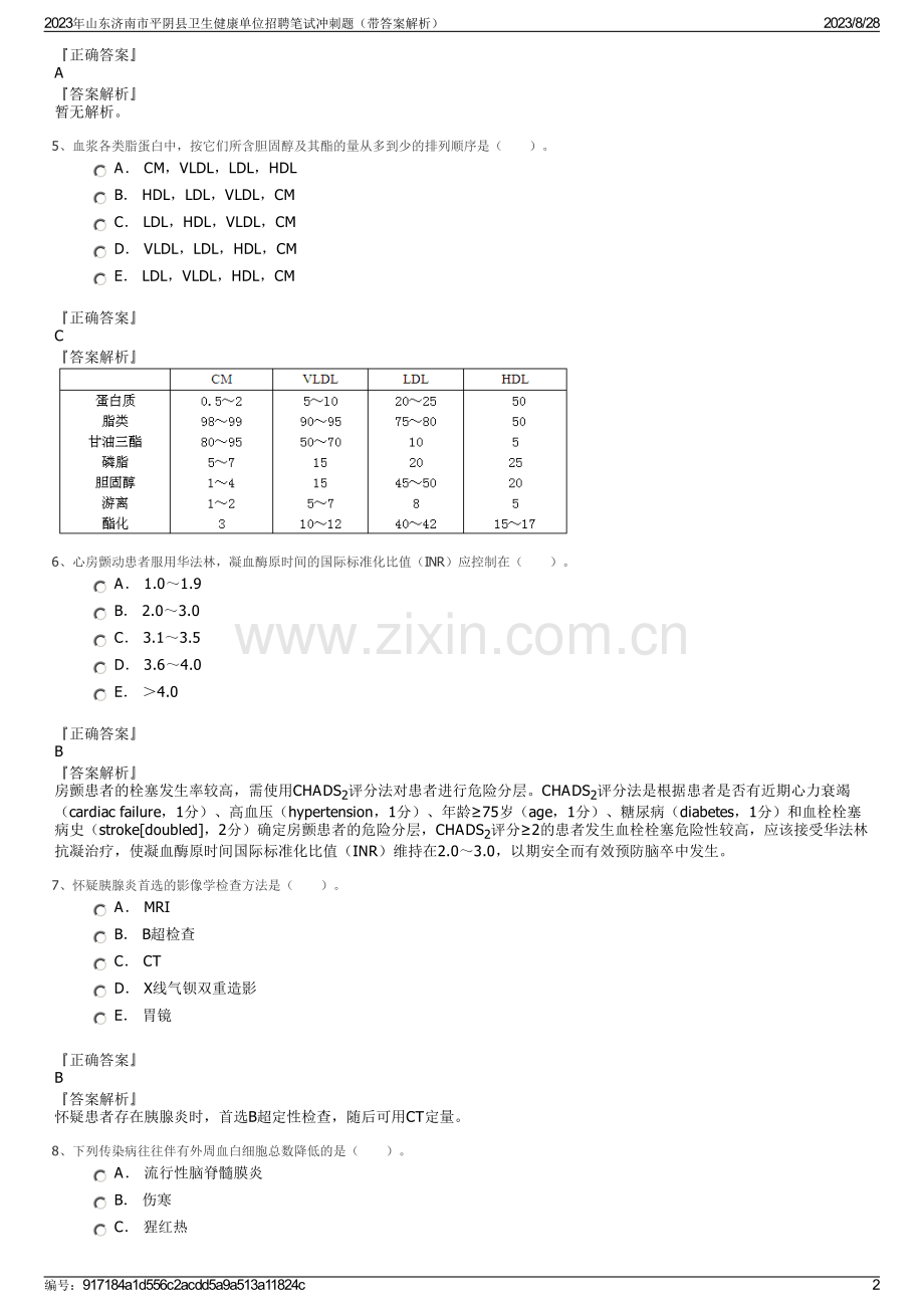 2023年山东济南市平阴县卫生健康单位招聘笔试冲刺题（带答案解析）.pdf_第2页