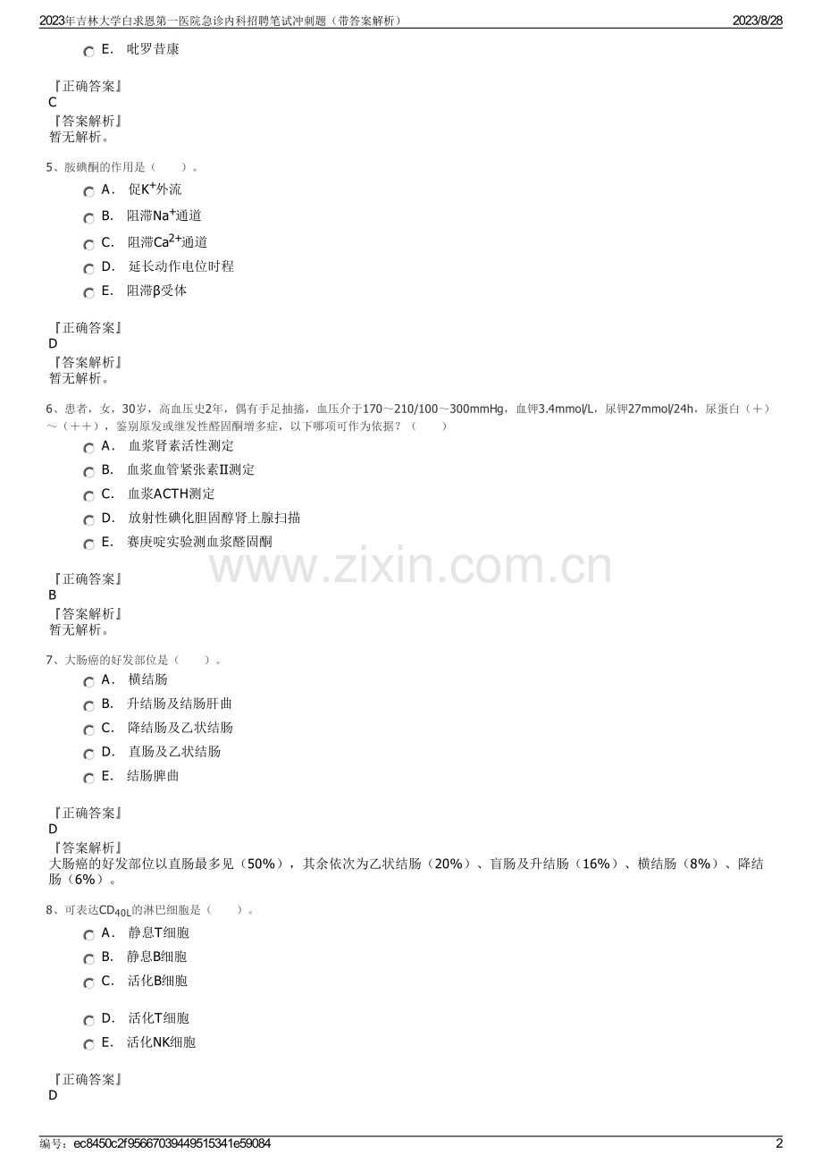 2023年吉林大学白求恩第一医院急诊内科招聘笔试冲刺题（带答案解析）.pdf_第2页