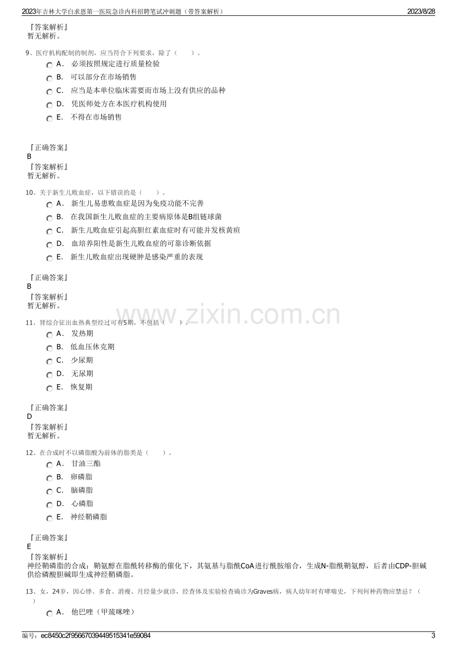 2023年吉林大学白求恩第一医院急诊内科招聘笔试冲刺题（带答案解析）.pdf_第3页