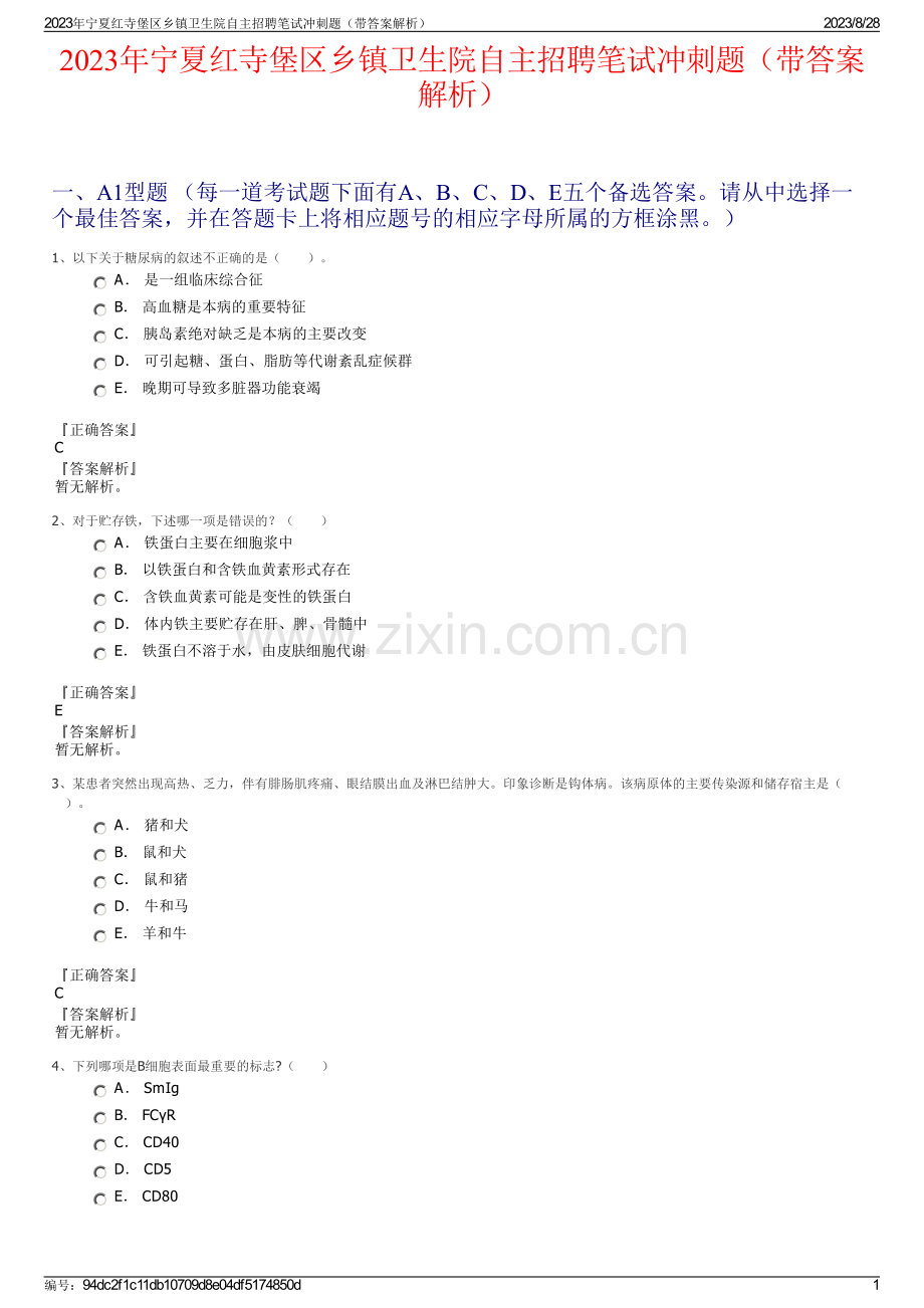 2023年宁夏红寺堡区乡镇卫生院自主招聘笔试冲刺题（带答案解析）.pdf_第1页