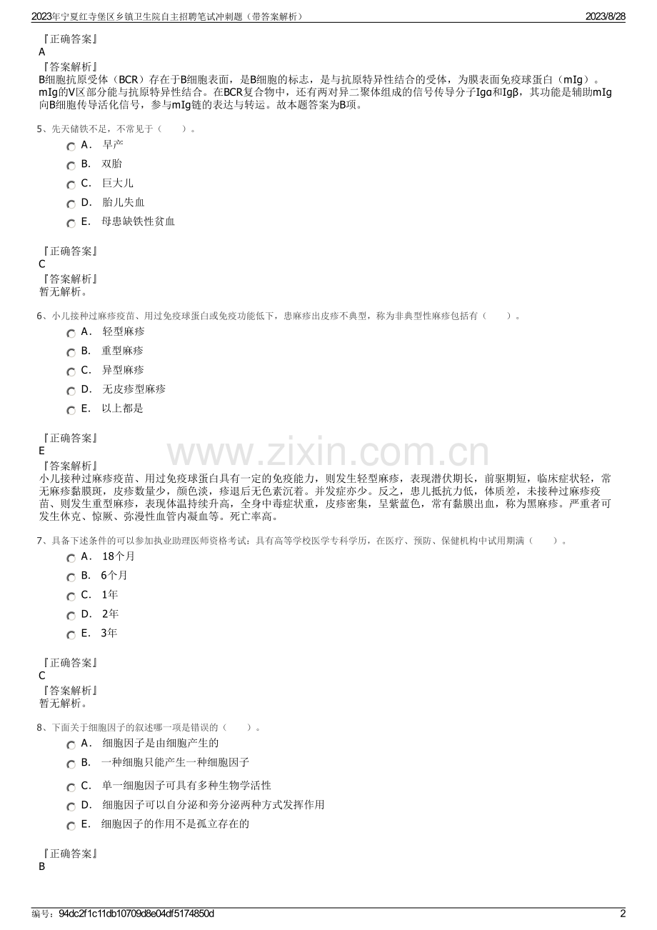 2023年宁夏红寺堡区乡镇卫生院自主招聘笔试冲刺题（带答案解析）.pdf_第2页