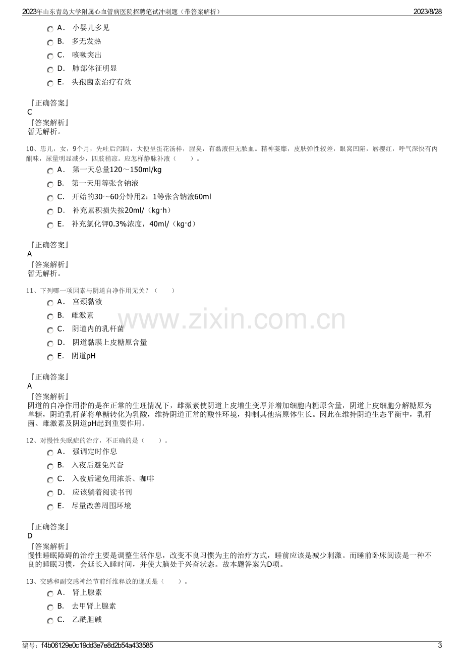 2023年山东青岛大学附属心血管病医院招聘笔试冲刺题（带答案解析）.pdf_第3页