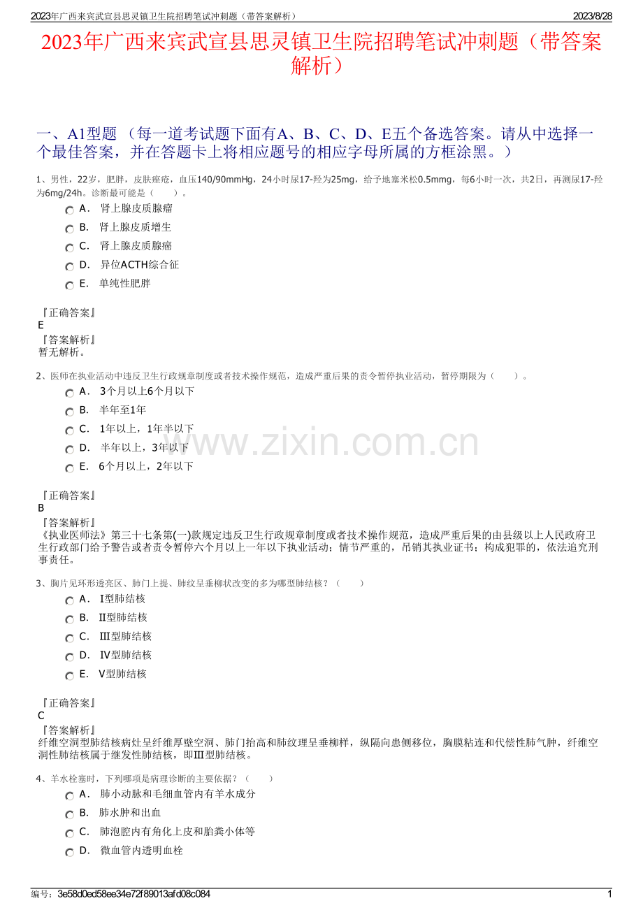 2023年广西来宾武宣县思灵镇卫生院招聘笔试冲刺题（带答案解析）.pdf_第1页