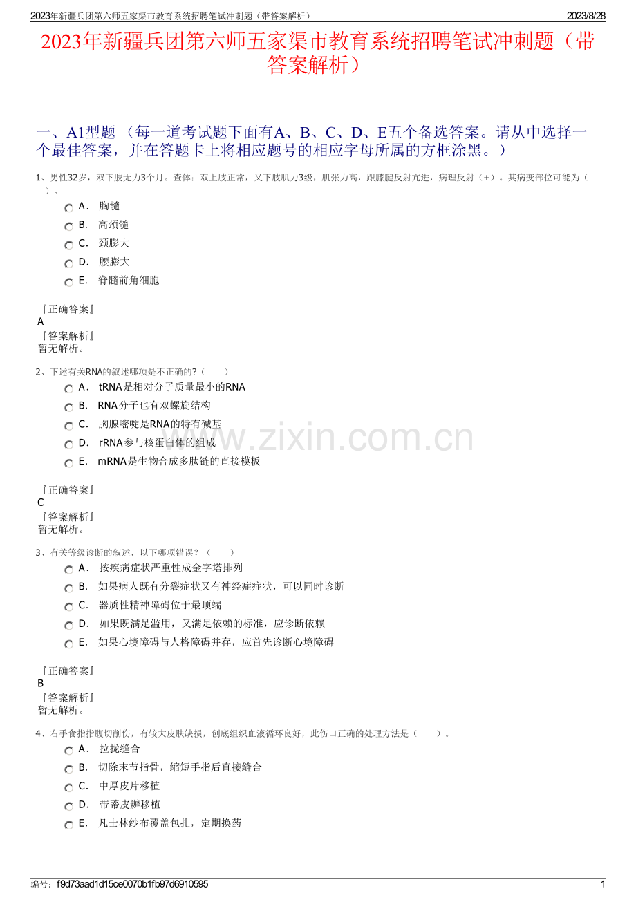 2023年新疆兵团第六师五家渠市教育系统招聘笔试冲刺题（带答案解析）.pdf_第1页