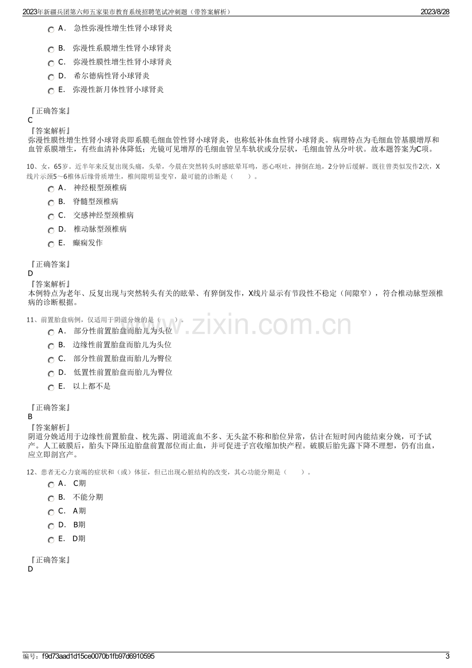 2023年新疆兵团第六师五家渠市教育系统招聘笔试冲刺题（带答案解析）.pdf_第3页