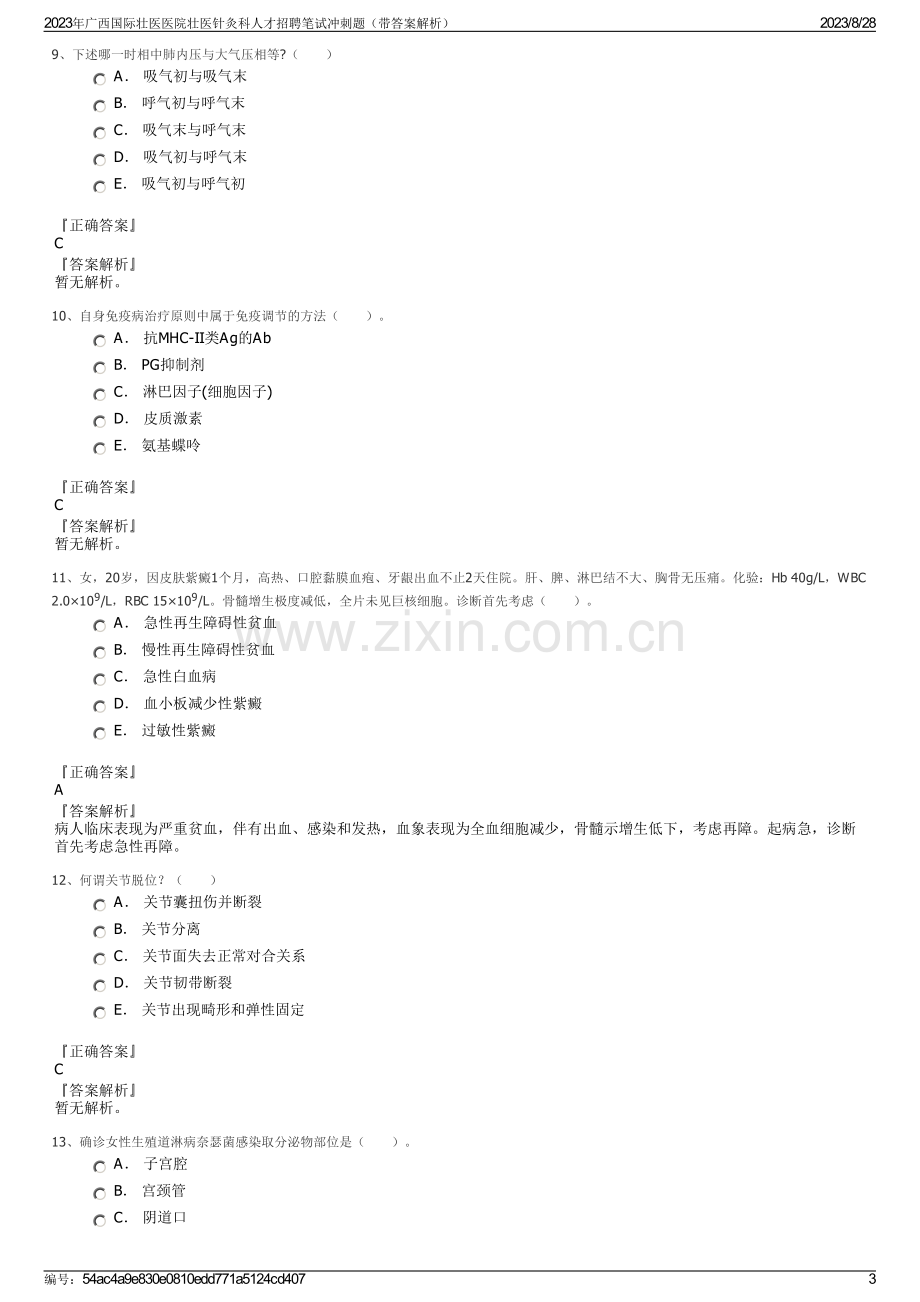 2023年广西国际壮医医院壮医针灸科人才招聘笔试冲刺题（带答案解析）.pdf_第3页