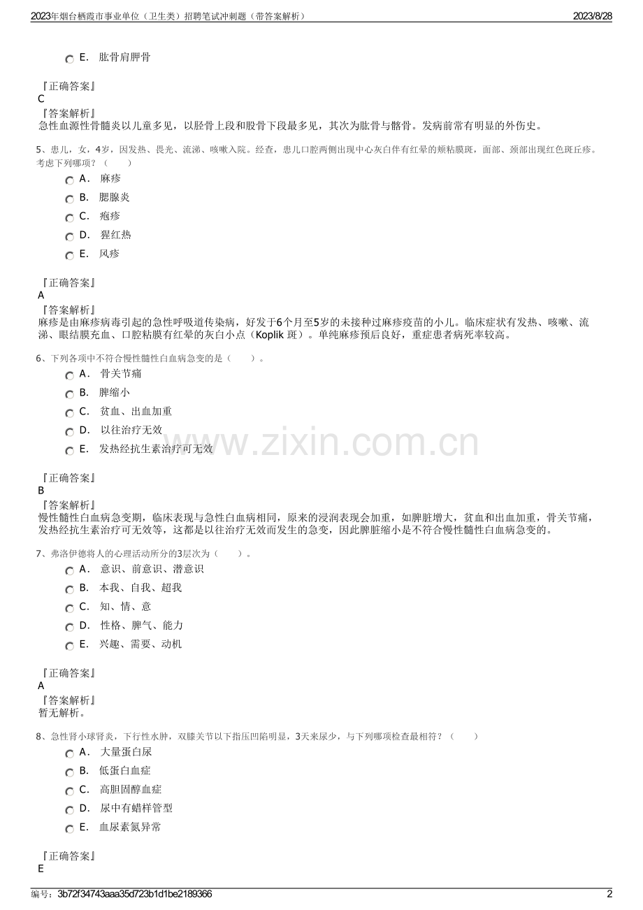 2023年烟台栖霞市事业单位（卫生类）招聘笔试冲刺题（带答案解析）.pdf_第2页