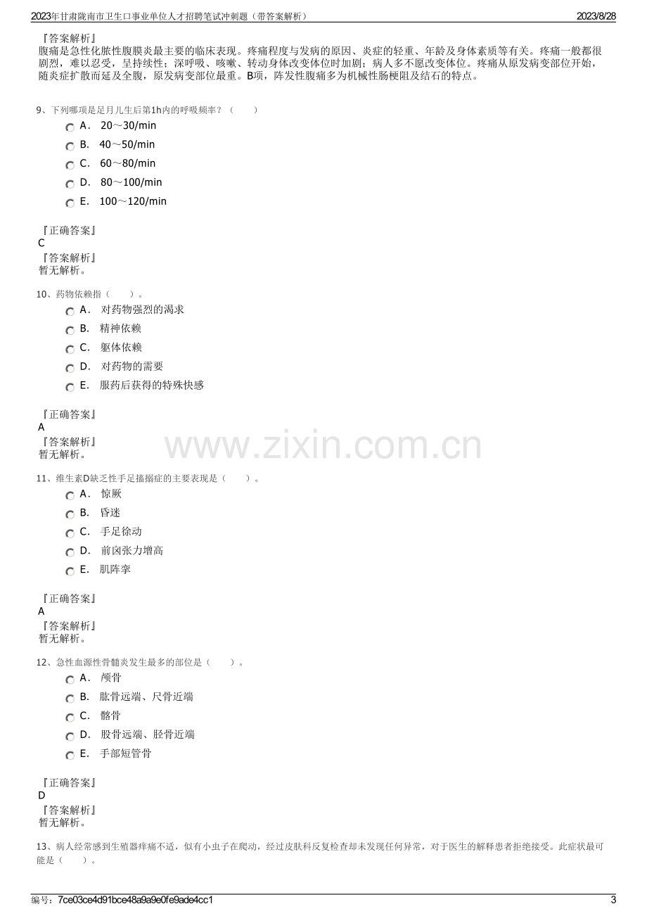 2023年甘肃陇南市卫生口事业单位人才招聘笔试冲刺题（带答案解析）.pdf_第3页